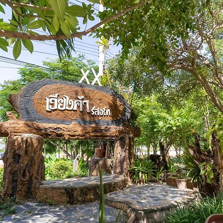 เวียงคำ รีสอร์ท Villa Ban Sing Eksteriør bilde